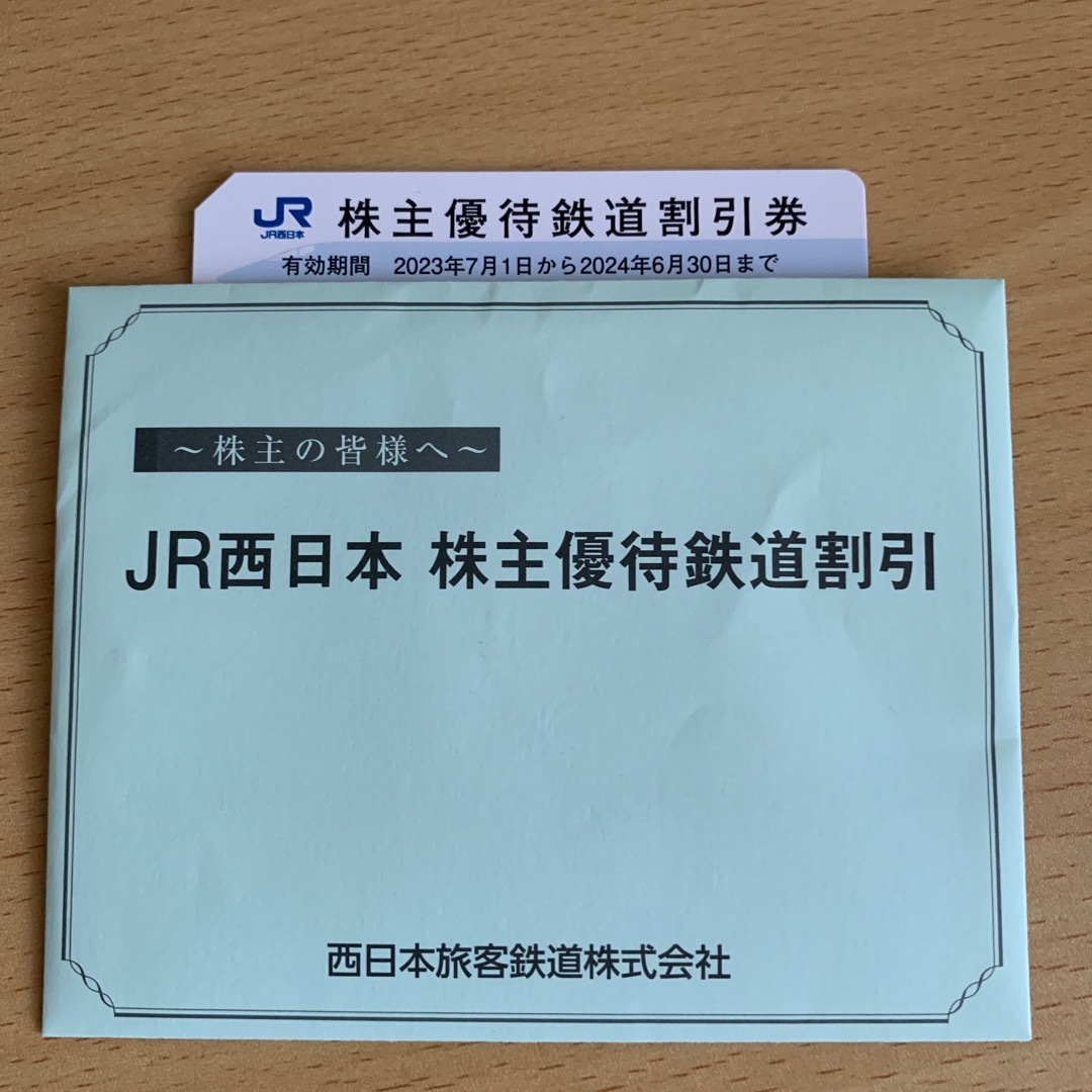 JR西日本株主優待鉄道割引券  1枚 最新