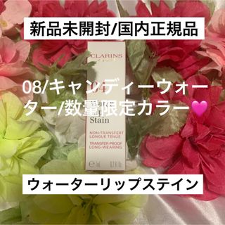 クラランス(CLARINS)のウォーターリップステイン/08キャンディーウォーター/限定色(リップグロス)