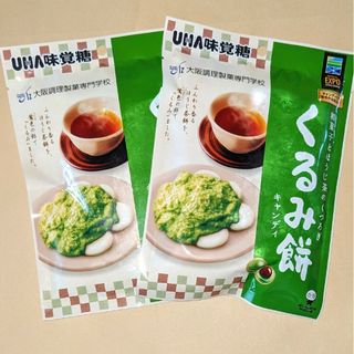 ユーハミカクトウ(UHA味覚糖)の【ご当地限定品】くるみ餅キャンディ　２袋◆UHA味覚糖✕大阪調理製菓専門学校(菓子/デザート)