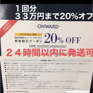 ニジュウサンク(23区)のオンワード　株主優待　20%割引券　1回分　(ショッピング)