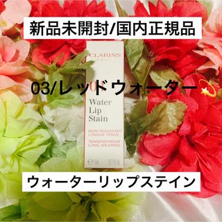 クラランス(CLARINS)のウォーターリップステイン/03レッドウォーター❤️(リップグロス)