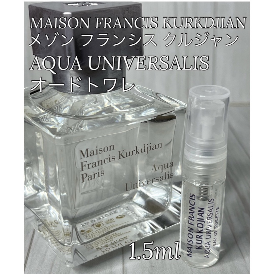 Maison Francis Kurkdjian(メゾンフランシスクルジャン)のメゾンフランシスクルジャン アクアユニヴェルサリス オードトワレ 1.5ml コスメ/美容の香水(ユニセックス)の商品写真