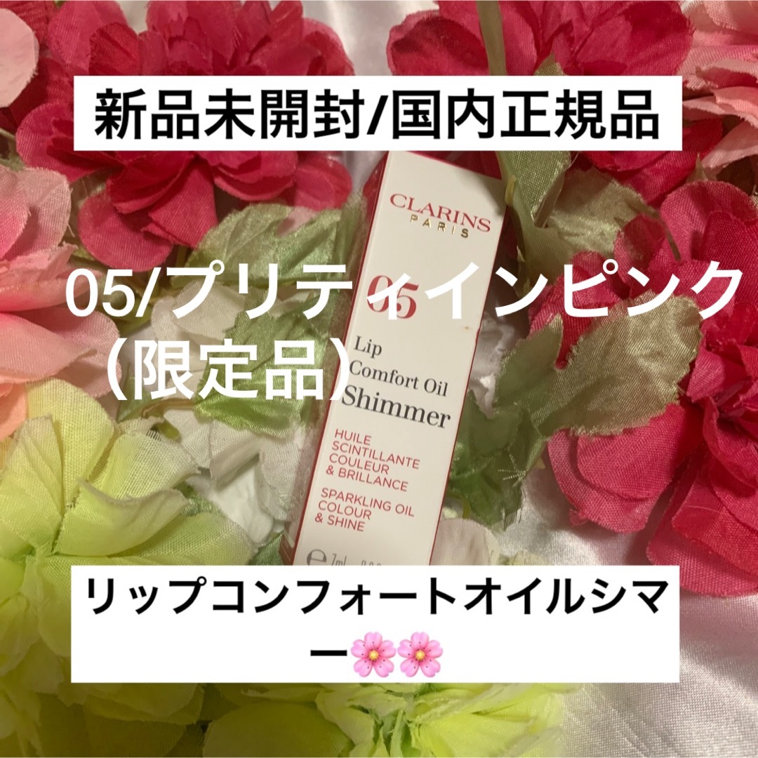 CLARINS(クラランス)のリップコンフォートオイルシマー/05プリティインピンク🩷 コスメ/美容のベースメイク/化粧品(リップグロス)の商品写真