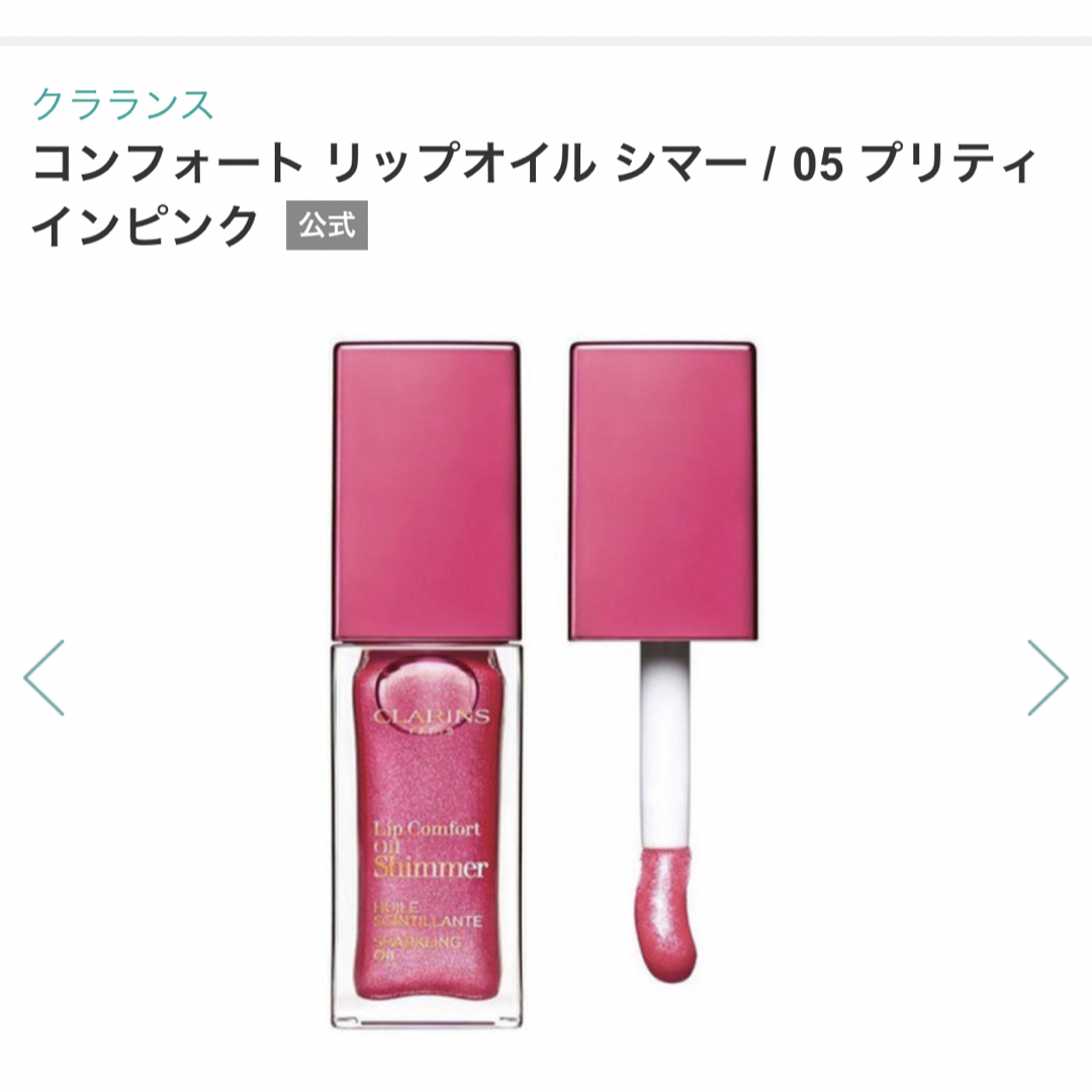 CLARINS(クラランス)のリップコンフォートオイルシマー/05プリティインピンク🩷 コスメ/美容のベースメイク/化粧品(リップグロス)の商品写真