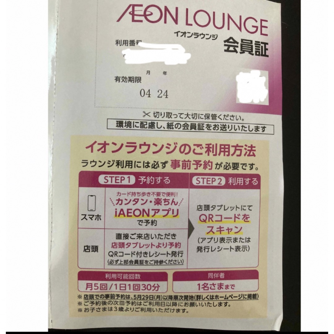 AEON(イオン)のイオン　株主優待  イオンラウンジ会員証　1枚 チケットの施設利用券(その他)の商品写真