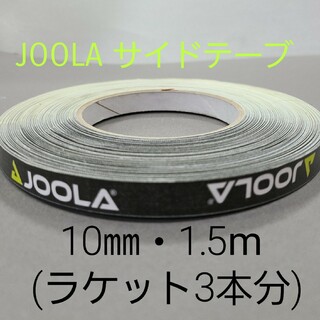 ヨーラ(JOOLA)の【海外限定】卓球サイドテーブ　JOOLAヨーラ　10㎜×1.5m(3本分)(卓球)