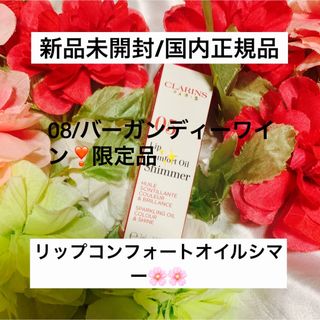 クラランス(CLARINS)のリップコンフォートオイルシマー/08バーガンディーワイン❣️(リップグロス)