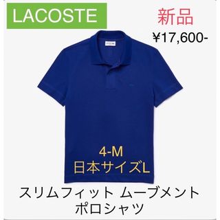 ラコステ(LACOSTE)の【新品】LACOSTE ラコステ スリムフィット ムーブメントポロシャツ(ポロシャツ)