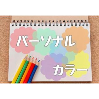 【オンライン】パーソナルカラー診断➕顔印象診断(ファッション/美容)