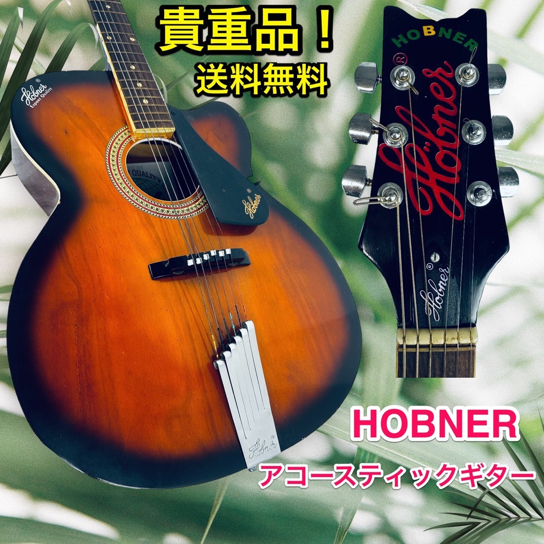 Gibson 貴重60年代 ヴィンテージ♪HOBNER(ホブナー)アコースティックギターの通販 by chinnen1173  shop｜ギブソンならラクマ