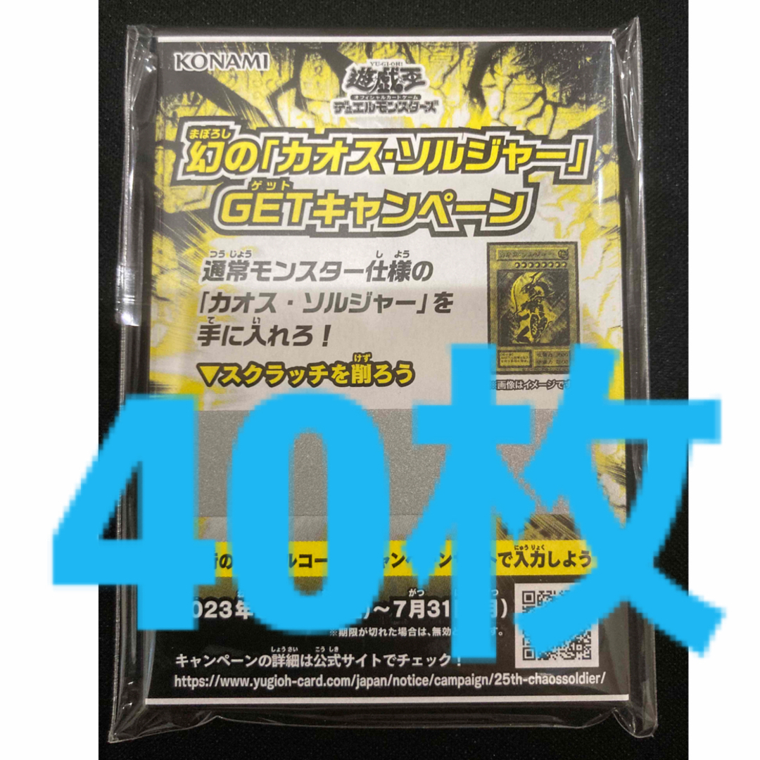 遊戯王　カオスソルジャー　GETキャンペーン　スクラッチカード　40枚まとめ売り