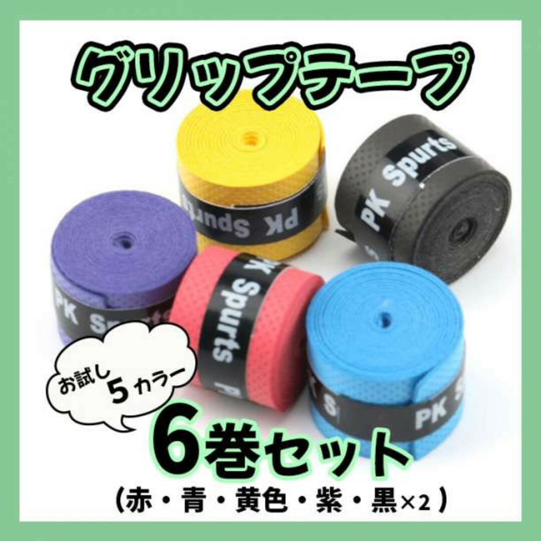 最大67%オフ! グリップテープ 滑り止め 釣り竿 バドミントン 野球