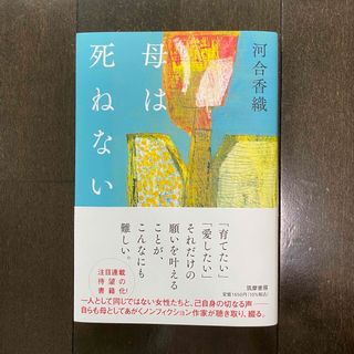 母は死ねない(文学/小説)