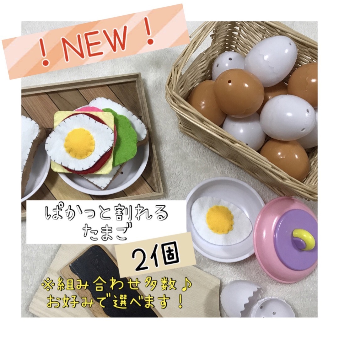 おままごと　パカっと割れるたまご　2個 ハンドメイドのキッズ/ベビー(おもちゃ/雑貨)の商品写真