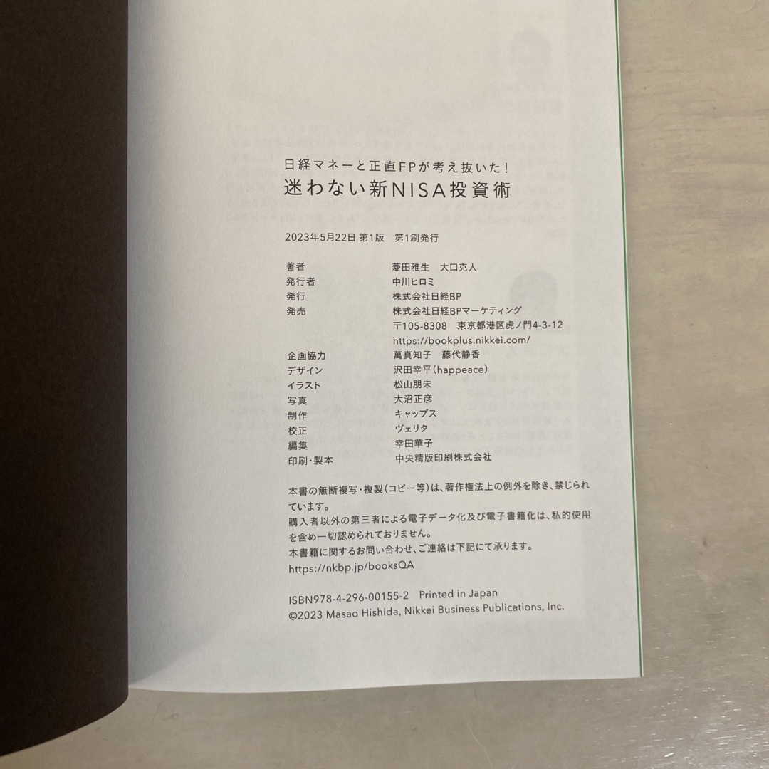 日経マネーと正直ＦＰが考え抜いた！迷わない新ＮＩＳＡ投資術 エンタメ/ホビーの本(ビジネス/経済)の商品写真