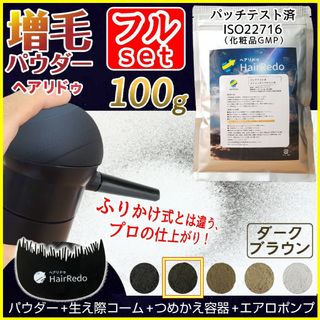 100gフルセット濃茶■薄毛増毛パウダーふりかけ詰め替え■ISO規格パッチテスト(ヘアスプレー)