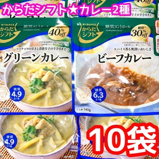 からだシフト　糖質オフ　カレー　2種計10袋❣️(レトルト食品)