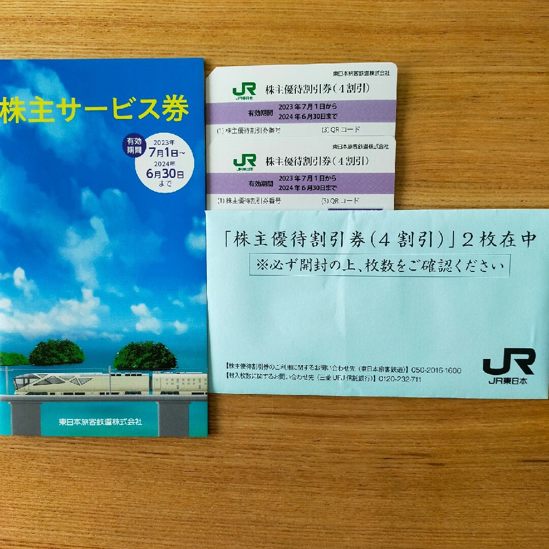 その他JR東日本株主優待割引券2枚