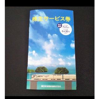 東日本旅客鉄道㈱株主優待のサービス券(その他)