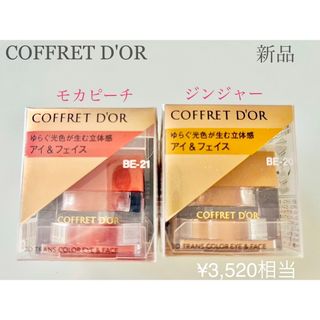 コフレドール(COFFRET D'OR)の新品　未使用　コフレドール　2色セット　3Dトランスカラー　アイ&フェイス　(アイシャドウ)