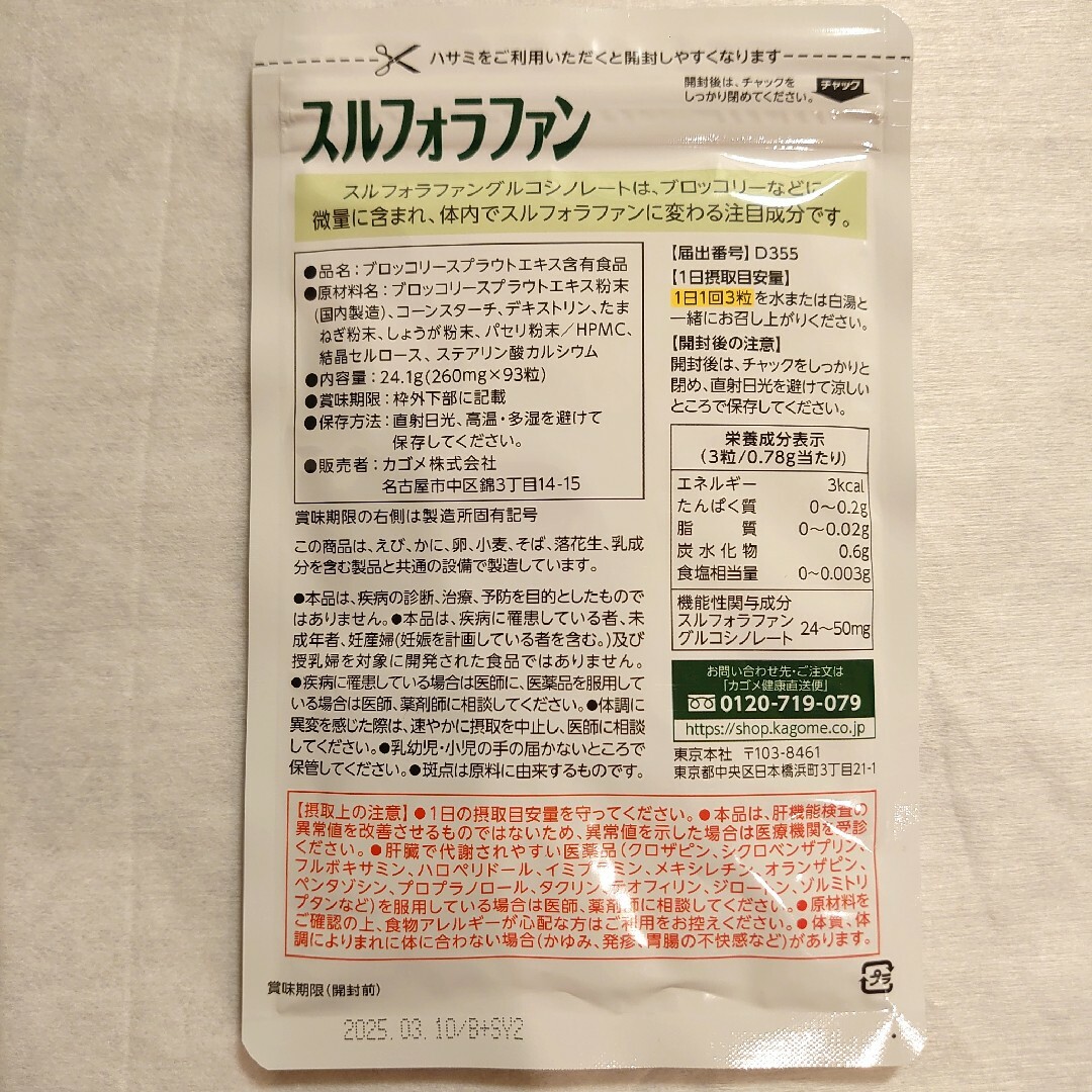 KAGOME(カゴメ)のカゴメ スルフォラファン 93粒 x 6袋 食品/飲料/酒の健康食品(その他)の商品写真