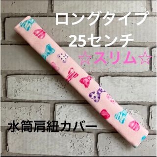 水筒肩紐カバー　ロングタイプ☆スリム　(68) ハンドメイド(外出用品)