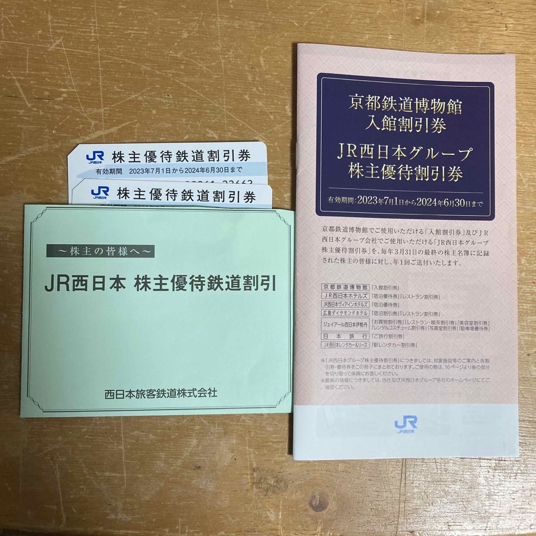 JR西日本鉄道割引券２枚＋JR西日本グループ株主優待割引券１冊