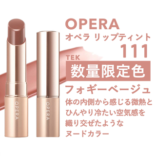 オペラ(OPERA)の限定色 新品未開封 OPERA オペラ リップティント 111 フォギーベージュ(口紅)