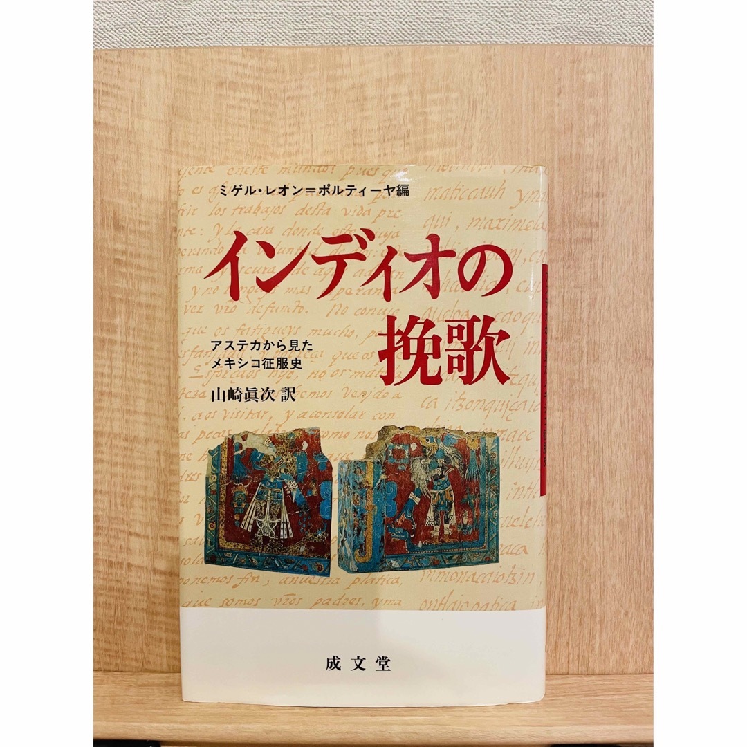 インディオの挽歌 アステカから見たメキシコ征服史 (成文堂選書 19)