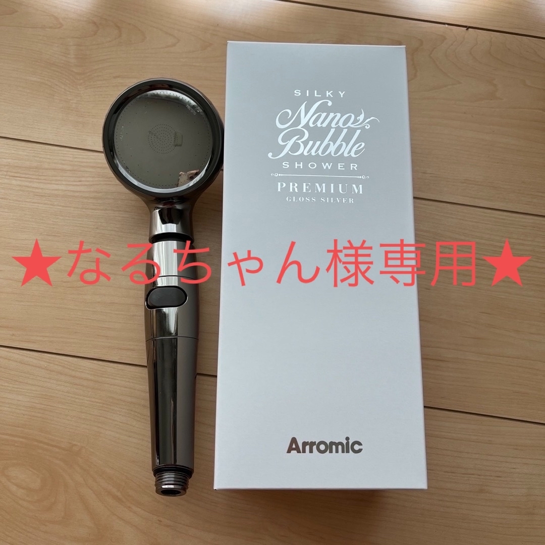 Arromic(アラミック)のアラミック　シルキーナノバブルシャワープレミアム コスメ/美容のボディケア(バスグッズ)の商品写真