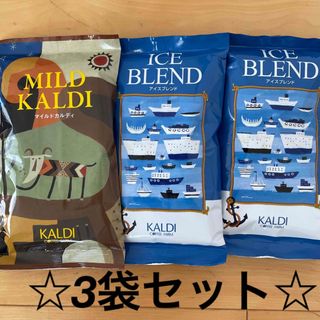 カルディ(KALDI)の☆カルディ　3袋セット☆マイルドカルディ＆アイスブレンド(コーヒー)