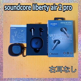 アンカー(Anker)のAnker Soundcore Liberty Air 2 Pro （右欠損）(ヘッドフォン/イヤフォン)