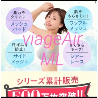 viageAir ML(ブラ)