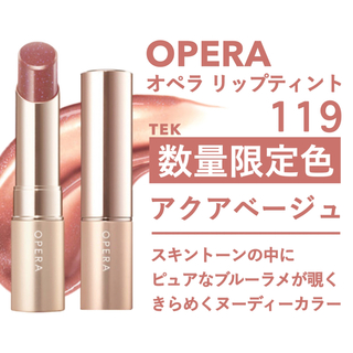 オペラ(OPERA)の限定色 新品未開封 OPERA オペラ リップティント 119 アクアベージュ(口紅)