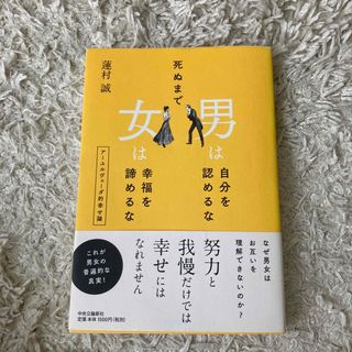 死ぬまで男は自分を認めるな女は幸福を諦めるな ア－ユルヴェ－ダ的幸せ論(文学/小説)