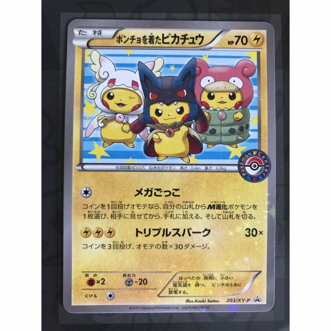 ポケモンカード ポンチョを着たピカチュウ プロモ 203/XY-P