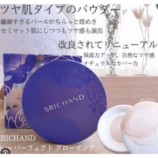 ディオール(Dior)のSRICHAND☆パーフェクトグローイン(フェイスパウダー)