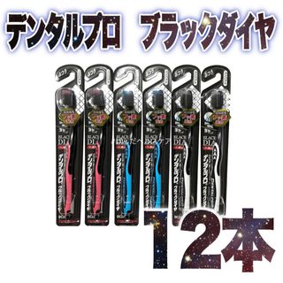 デンタルプロブラックダイヤ12本　超極細毛ふつう薄型ヘッドフッ素配合歯ブラシ1(歯ブラシ/デンタルフロス)