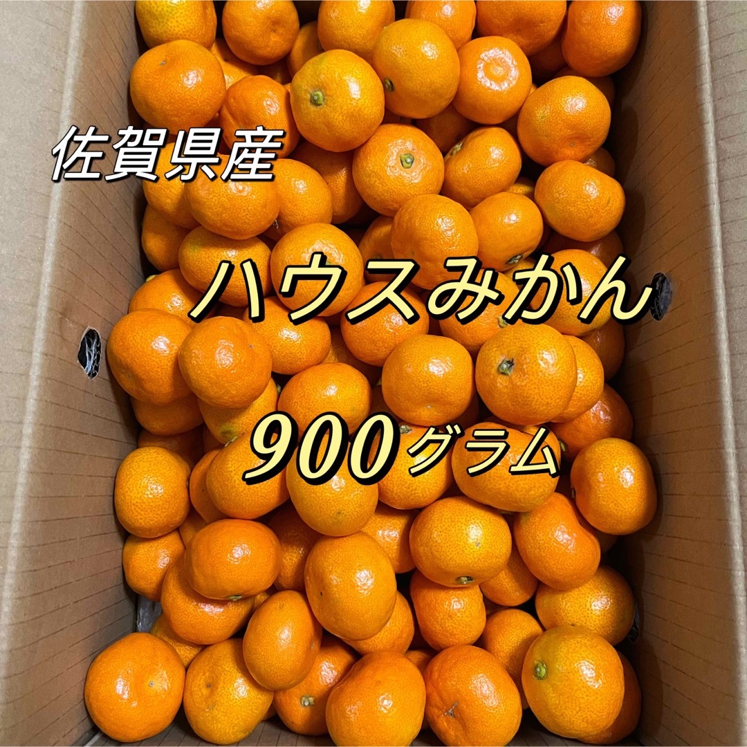 唐津　ハウスみかん　900g   佐賀産　温室みかん 食品/飲料/酒の食品(フルーツ)の商品写真