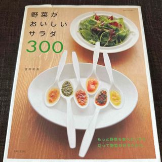 野菜がおいしいサラダ３００(料理/グルメ)