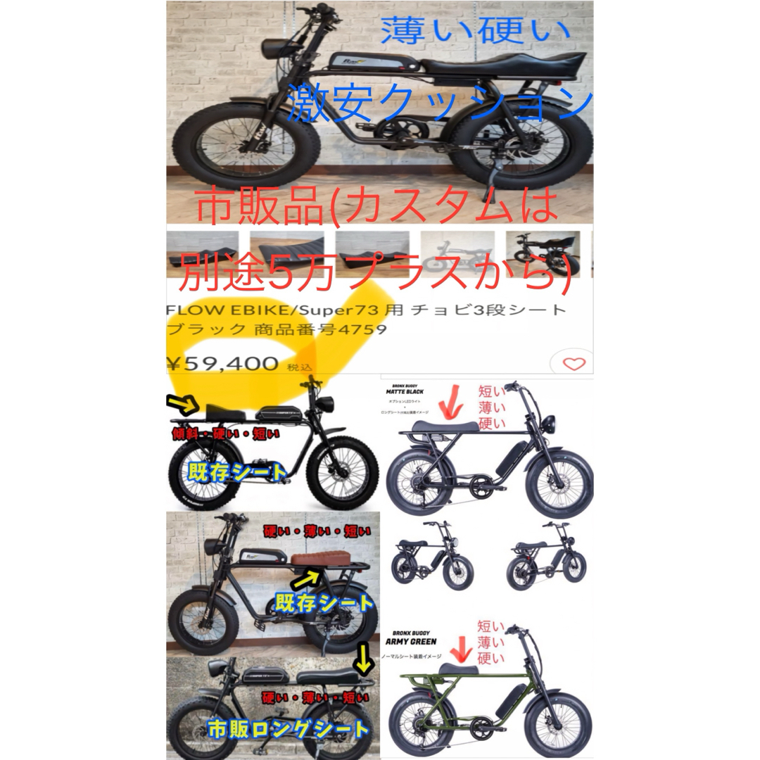 super73系フローバイク flowbike 特注カスタムオーダーサドルシート