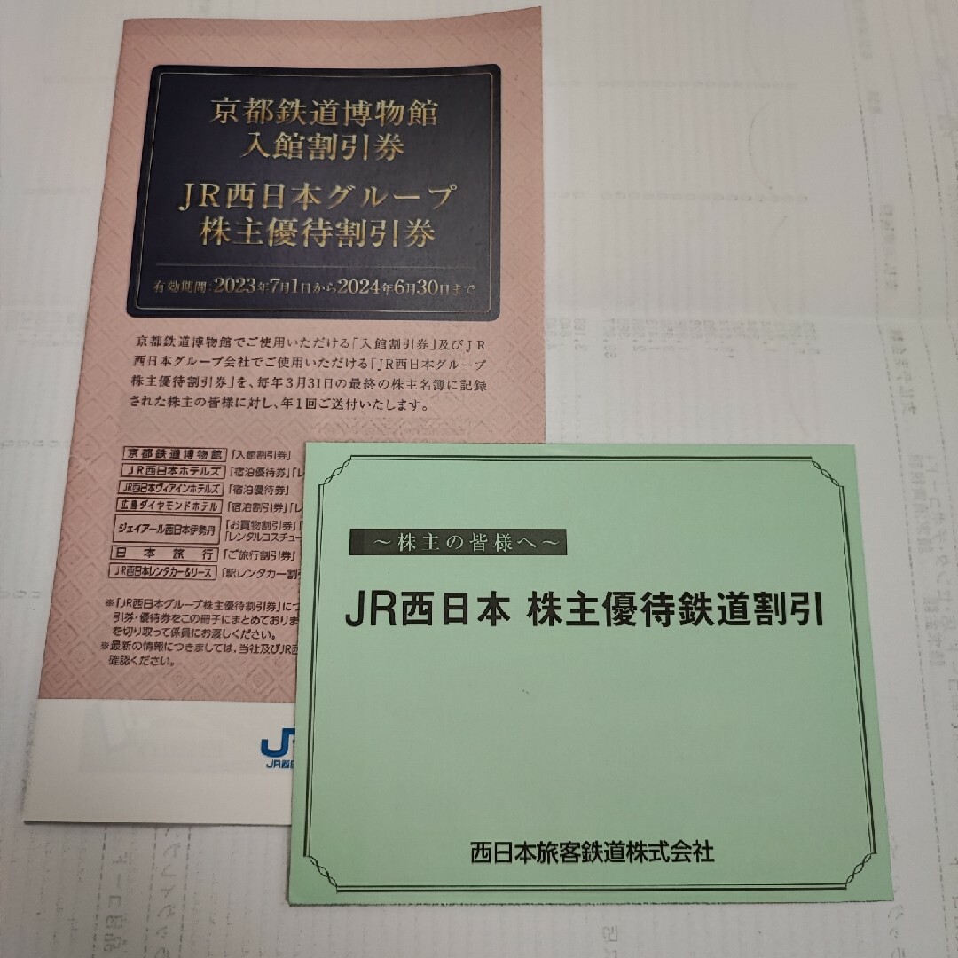 JR 西日本　株主優待鉄道割引