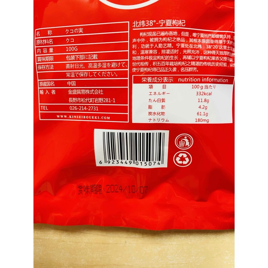 中国寧夏産 宁夏产 枸杞 クコの実 枸杞子 ゴジベリー 100g X 2袋 食品/飲料/酒の食品(フルーツ)の商品写真