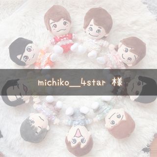 michiko__4star 様専用ページ(その他)