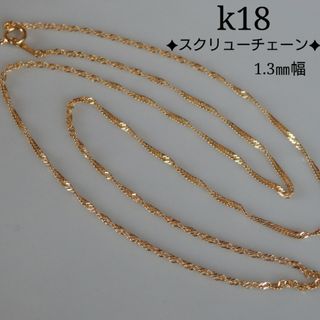 hinata様専用　k18ネックレス　スクリューチェーン　1.3㎜幅　18金(ネックレス)