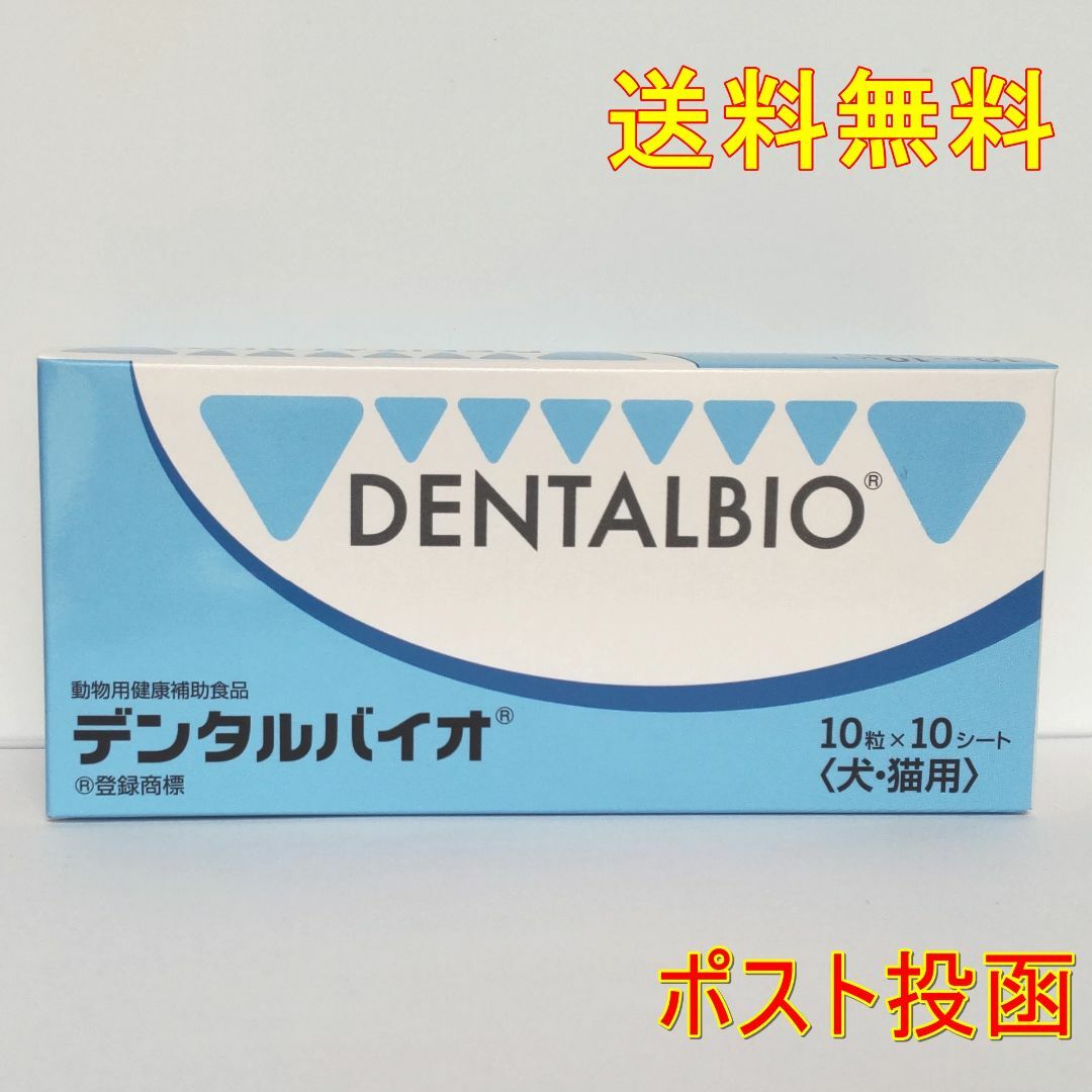 デンタルバイオ　10粒×10　(犬・猫用)　4個セット【送料無料】ポスト投函