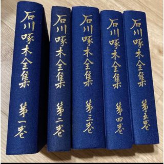 石川啄木全集 1〜5巻(文学/小説)