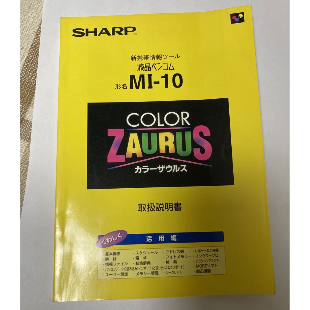 SHARP(シャープ)のSHARP カラーザウルス　説明書3冊セット エンタメ/ホビーのエンタメ その他(その他)の商品写真