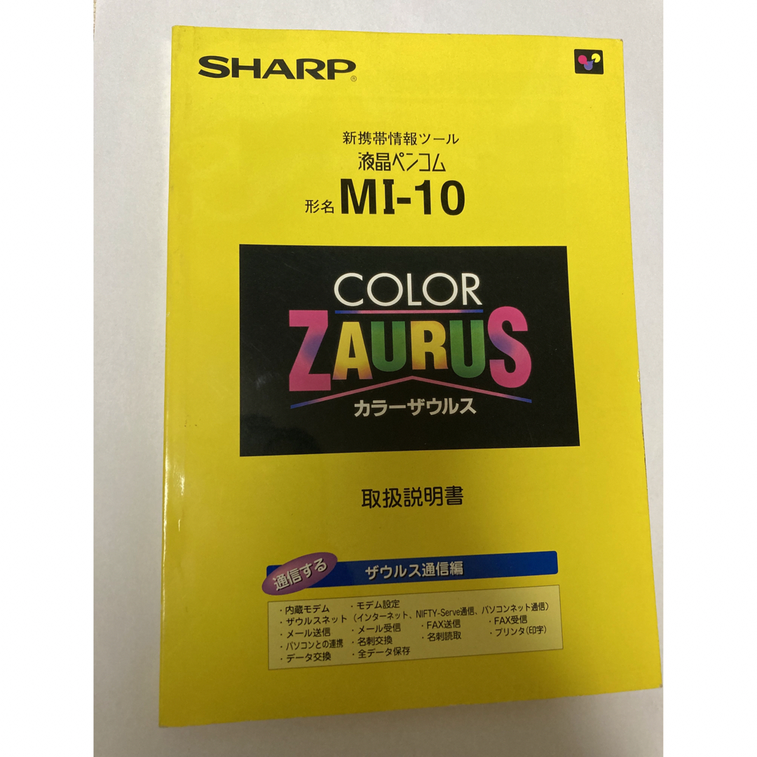 SHARP(シャープ)のSHARP カラーザウルス　説明書3冊セット エンタメ/ホビーのエンタメ その他(その他)の商品写真