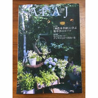 【最新号】 AEAJ機関誌 108号 2023年Summer(生活/健康)